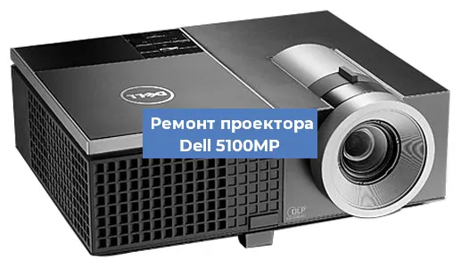 Замена светодиода на проекторе Dell 5100MP в Нижнем Новгороде